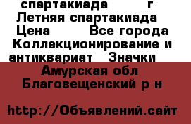 12.1) спартакиада : 1982 г - Летняя спартакиада › Цена ­ 99 - Все города Коллекционирование и антиквариат » Значки   . Амурская обл.,Благовещенский р-н